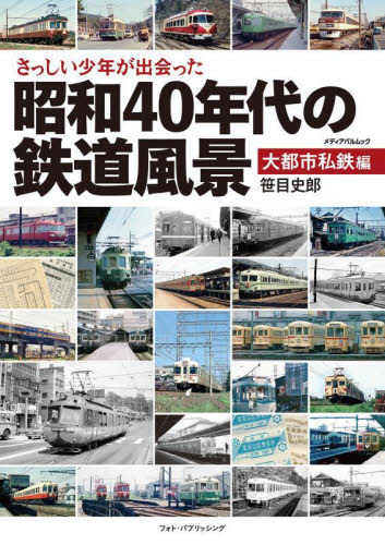 さっしい少年が出会った昭和40年代の鉄道風景 大都市私鉄編 (メディアパルムック) 笹目史郎/著 鉄道の本の商品画像