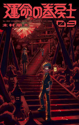 運命の巻戻士　９ （コロコロコミックス） 木村風太／著 小学館 てんとう虫コミックスの商品画像
