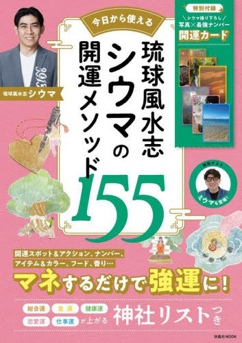 今日から使える琉球風水志シウマの開運メソッド155 (扶桑社MOOK) シウマ/〔著〕 神社、祭祀の本の商品画像