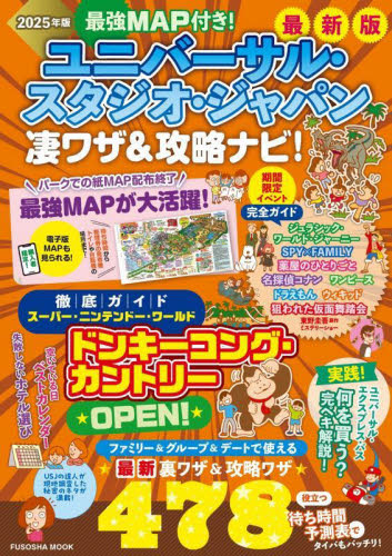 最強MAP付き!ユニバーサル・スタジオ・ジャパン凄ワザ&攻略ナビ! 2025年版 (FUSOSHA MOOK) 最強MAP&凄ワザ調査隊〈media energy〉/著 ガイド本その他の商品画像