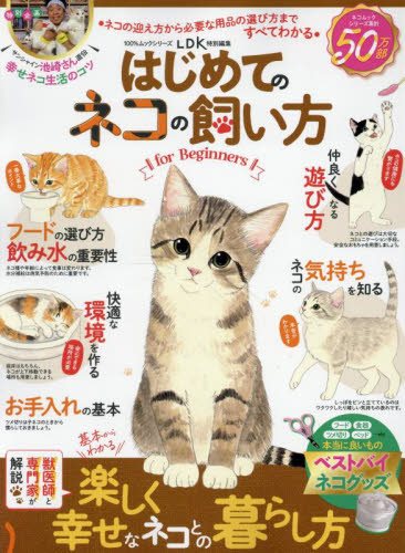 はじめてのネコの飼い方for Beginners すぐ役立つ!ずっと役立つ!ネコの飼育書 (100%ムックシリーズ) 谷口史奈/監修 梅原孝三/監修 猫の本の商品画像