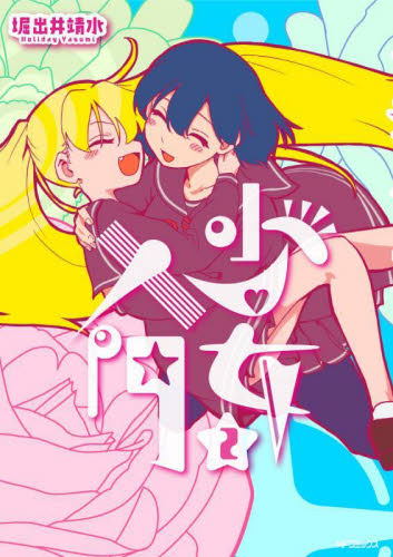 少女入門　２ （ＭＦコミックス　フラッパーシリーズ） 堀出井靖水／著 メディアファクトリー　MFコミックスの商品画像
