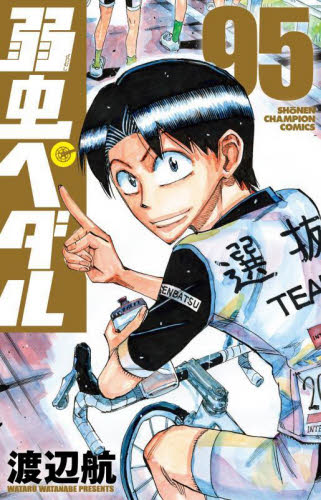 弱虫ペダル　９５ （ＳＨＯＮＥＮ　ＣＨＡＭＰＩＯＮ　ＣＯＭＩＣＳ） 渡辺航／著 秋田書店 チャンピオンコミックスの商品画像
