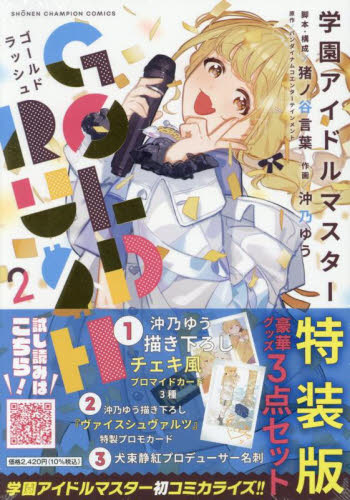 特装版 学園アイドルマスター GOL 2 (少年チャンピオン・コミックス) バンダイナムコエンタ 秋田書店 チャンピオンコミックスの商品画像