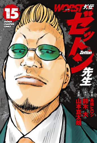 WORST外伝ゼットン先生 15 （SHONEN CHAMPION