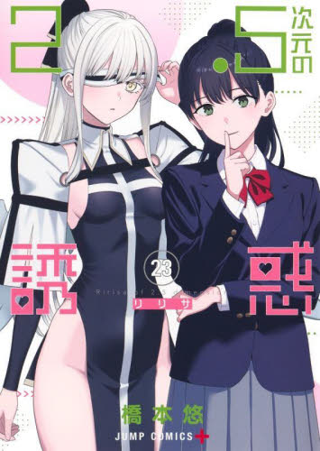 2.5次元の誘惑 23 (ジャンプコミックス JUMP COMICS+) 橋本悠/著