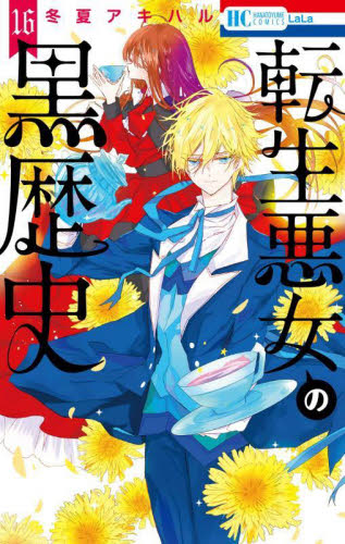 転生悪女の黒歴史 16巻 花とゆめコミックス 新刊 冬夏アキハル｜Yahoo