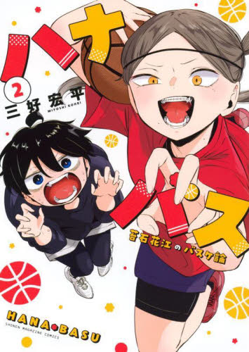ハナバス 苔石花江のバスケ論 2 （KCDX 週刊少年マガジン） 三好
