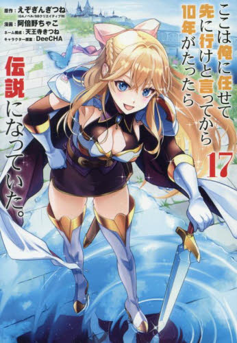 ここは俺に任せて先に行けと言ってから　1-20セット 　ガンガンコミックスＵＰ！ ここは俺に任せて先に行けと言ってか 17 （ガンガンコミックスUP