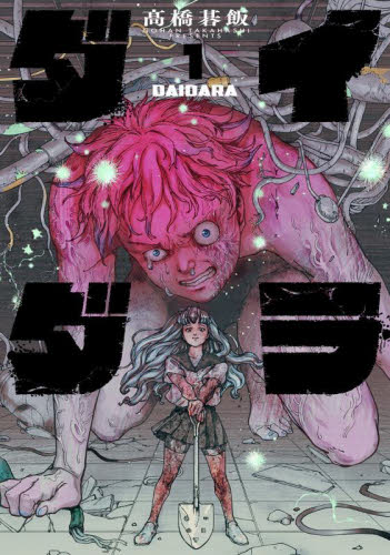 イラスト入りサイン本セット ダイダラ 1 2巻 髙橋碁飯｜Yahoo!フリマ