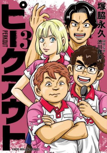 ピークアウト　３ （近代麻雀コミックス） 塚脇永久 竹書房 近代麻雀コミックスの商品画像