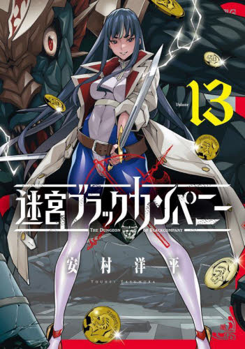 迷宮ブラックカンパニー　１３ （ＢＬＡＤＥコミックス） 安村洋平 マッグガーデン BLADEコミックスの商品画像