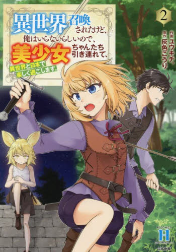 異世界召喚されたけど、俺はいらないら　２ （ＲＫ　ＣＯＭＩＣＳ　ＣＯＭＩＣ異世界ハー） 灰色こうり 青年コミック（中高年）その他の商品画像