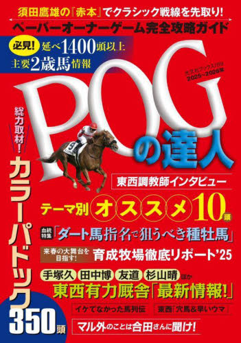 POGの達人 ペーパーオーナーゲーム完全攻略ガイド 2025~2026年版 (光文社ブックス 189) 須田鷹雄/監修 競馬の本の商品画像