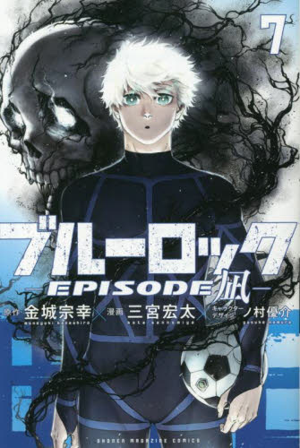 ブルーロック－EPISODE 凪－ 7 （講談社コミックス 週刊少年