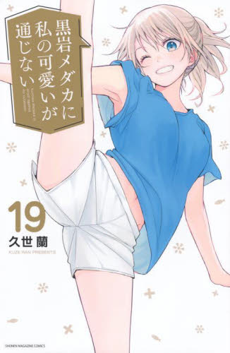 初版帯付】黒岩メダカに私の可愛いが通じない 19巻 久世蘭 講談社