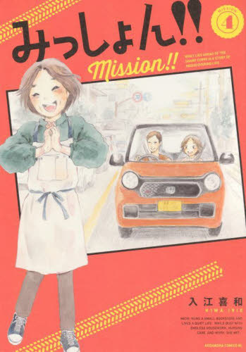 みっしょん！！　ＭＩＳＳＩＯＮ４ （ＢＥ　ＬＯＶＥ　ＫＣ） 入江喜和／著 講談社 ビーラブコミックスの商品画像