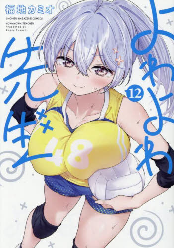 ほぼ初版 よわよわ先生 1巻から12巻 全巻 ほぼ初版 よわよわ先生 1巻から12巻 全巻|Yahoo!フリマ(旧
