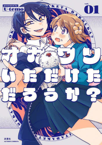 オカワリいただけただろうか？　１ （ＡＣＴＩＯＮ　ＣＯＭＩＣＳ） Ｕ‐ｔｅｍｏ／漫画 双葉社 アクションコミックスの商品画像