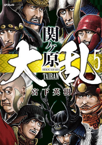 大乱　関ヶ原　５ （ＳＰコミックス） 宮下英樹 リイド社 SPコミックスの商品画像