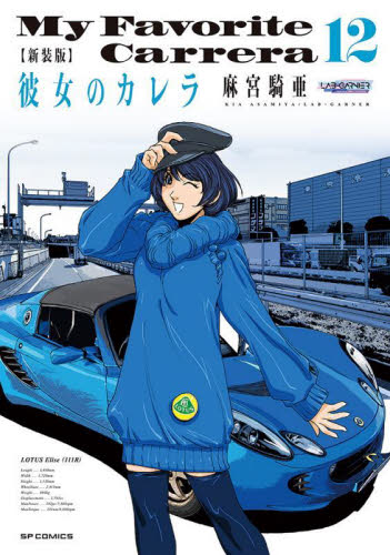 新装版 彼女のカレラ 12 (SPコミックス リイドカフェコミックス) 麻宮騎亜 リイド社 SPコミックスの商品画像