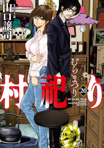 村祀り　２０ （芳文社コミックス） 木口銀 芳文社 芳文社コミックスの商品画像
