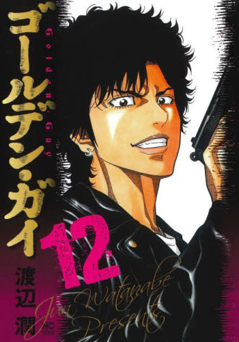 ゴールデン・ガイ　１２ （ニチブンコミックス） 渡辺潤 日本文芸社 ニチブンコミックスの商品画像