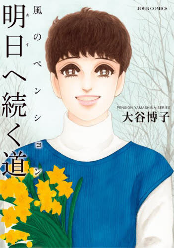 風のペンション　明日へ続く道 （ＪＯＵＲ　ＣＯＭＩＣＳ　ＰＥＮＳＩＯＮ　ＹＡＭＡＳＨＩＮＡ　ＳＥＲＩＥＳ） 大谷博子／著 双葉社　ジュールコミックスの商品画像