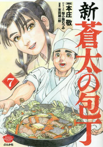 新・蒼太の包丁　７ （ぶんか社コミックス） 末田雄一郎 ぶんか社 ぶんか社コミックスの商品画像