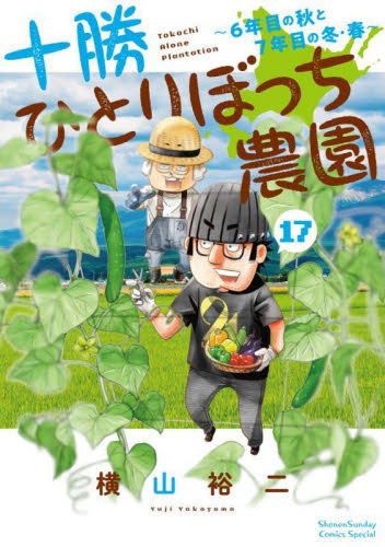 十勝ひとりぼっち農園　１７ （少年サンデーコミックススペシャル） 横山裕二／著 小学館 少年サンデーコミックススペシャルの商品画像