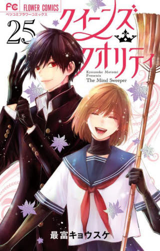 クイーンズ・クオリティ　Ｔｈｅ　Ｍｉｎｄ　Ｓｗｅｅｐｅｒ　２５ （ベツコミフラワーコミックス） 最富キョウスケ／著 小学館 フラワーコミックスの商品画像