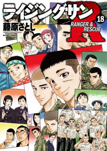 ライジングサンＲ　ＲＡＮＧＥＲ　＆　ＲＥＳＣＵＥ　１８ （ＡＣＴＩＯＮ　ＣＯＭＩＣＳ） 藤原さとし／著 双葉社 アクションコミックスの商品画像