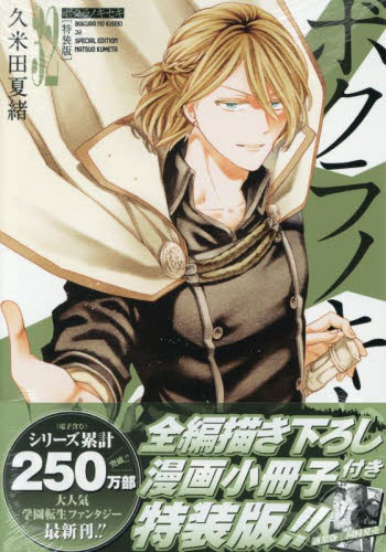 特装版 ボクラノキセキ 32 (ZERO-SUMコミックス) 久米田夏緒 マニア系コミック、アニメ本その他の商品画像
