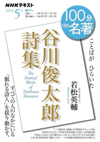 谷川俊太郎詩集 （ＮＨＫテキスト　１００分ｄｅ名著　２０２５年５月） 日本放送協会／編集　ＮＨＫ出版／編集　若松英輔／著 一般文庫その他の商品画像