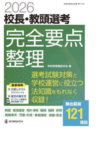 校長・教頭選考完全要点整理　２０２６ （管理職選考合格対策シリーズ　２） 学校管理職研究会／編 教育一般の本その他の商品画像