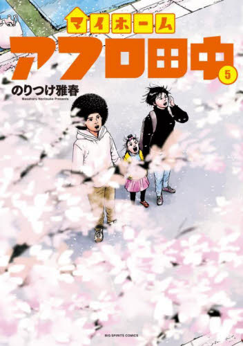 アフロ田中 シリーズ最新刊65冊セット オケラのつばさ 全5巻完結 計70