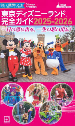 東京ディズニーランド完全ガイド 2025－2026 （Disney
