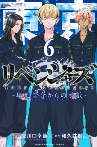 東京卍リベンジャーズ全31巻＋キャラクターブック3冊＋場地 圭介からの