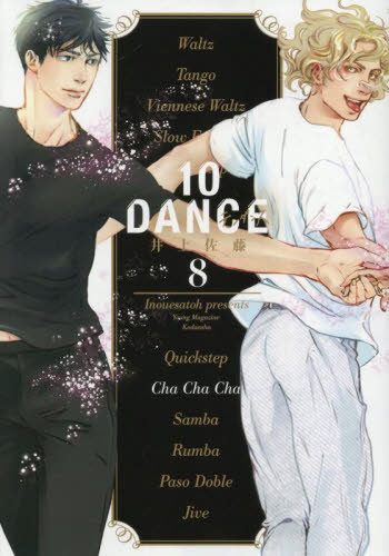 １０ＤＡＮＣＥ　８ （ヤンマガＫＣ） 井上佐藤／著 講談社　ヤングマガジンコミックスの商品画像
