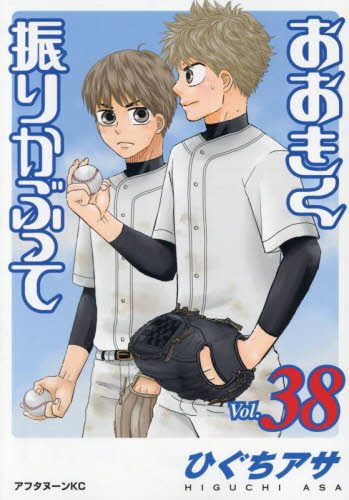 おおきく振りかぶって　３８ （アフタヌーンＫＣ） ひぐちアサ／著 講談社　アフタヌーンコミックスの商品画像