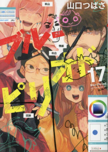 ブルーピリオド　１７ （アフタヌーンＫＣ） 山口つばさ／著 講談社　アフタヌーンコミックスの商品画像