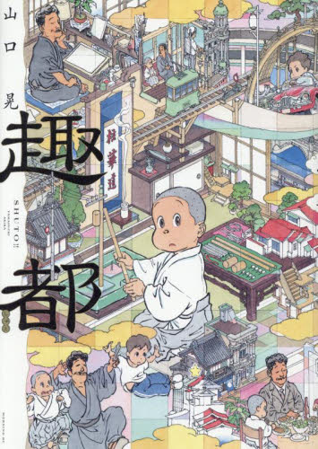 趣都 （モーニングＫＣ） 山口晃／著 講談社 モーニングコミックスの商品画像