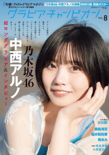 グラビアチャンピオン VOL.8 (AKITA DXシリーズ) 週刊少年チャンピオン/責任編集 タレント写真集(女性)の商品画像