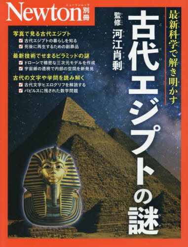 古代エジプトの謎 最新科学で解き明かす (ニュートンムック) 河江肖剰/監修 生物学の本その他の商品画像