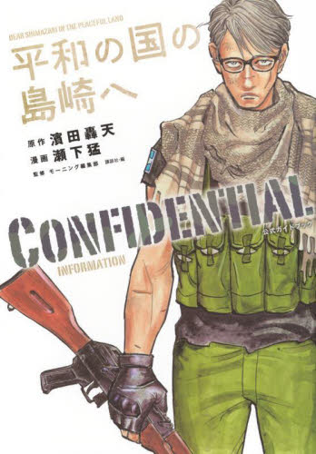 平和の国の島崎へCONFIDENTIAL INFORMATION (KCDX) 濱田轟天/原作 瀬下猛/漫画 モーニング編集部/監修 講談社/編 青年(一般)向け講談社 コミックスデラックスの商品画像