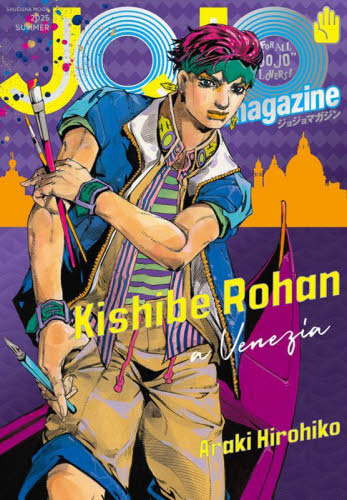 JOJO magazine 2025 クリアファイル　当選　荒木飛呂彦　岸辺露伴 JOJO magazine 2025夏 （集英社ムック） 荒木飛呂彦