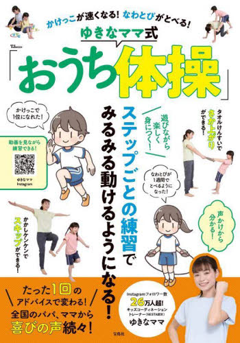 かけっこが速くなる!なわとびがとべる!ゆきなママ式「おうち体操」 (TJ MOOK) ゆきなママ/著 育児の本の商品画像