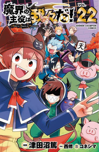魔界の主役は我々だ！ VOL．22 （SHONEN CHAMPION