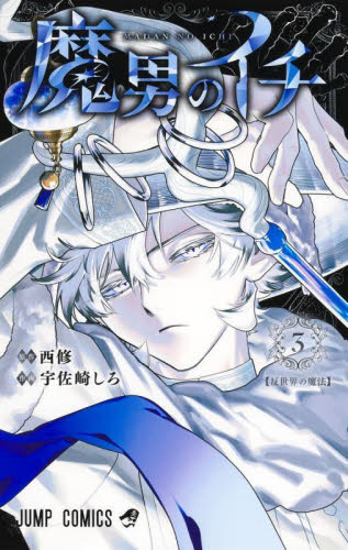 魔男のイチ 3 （ジャンプコミックス） 西修／著 宇佐崎しろ／著