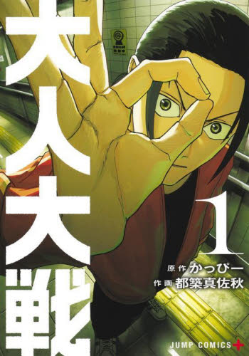 大人大戦　１ （ジャンプコミックス） かっぴー／著　都築真佐秋／著 集英社　ジャンプコミックスの商品画像